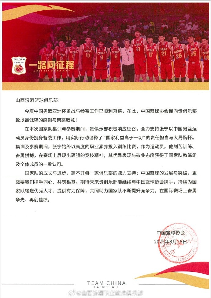 山西男籃官博分享籃協(xié)感謝信：將繼續(xù)堅(jiān)定不移地支持中國籃球事業(yè)