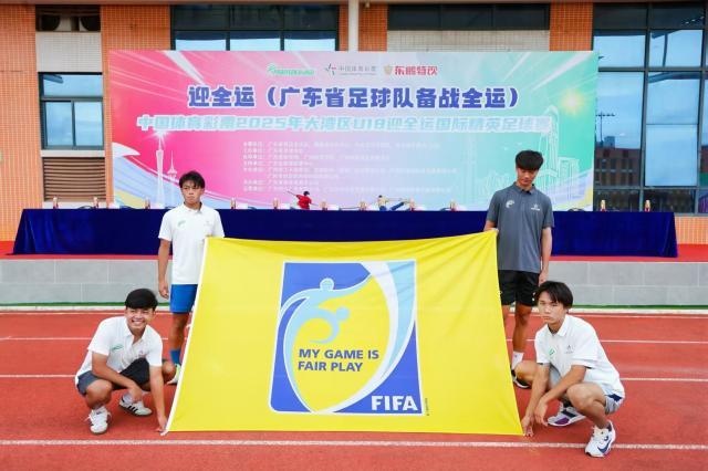 2025年大灣區(qū)U18迎全運(yùn)國(guó)際精英足球賽在廣州開幕