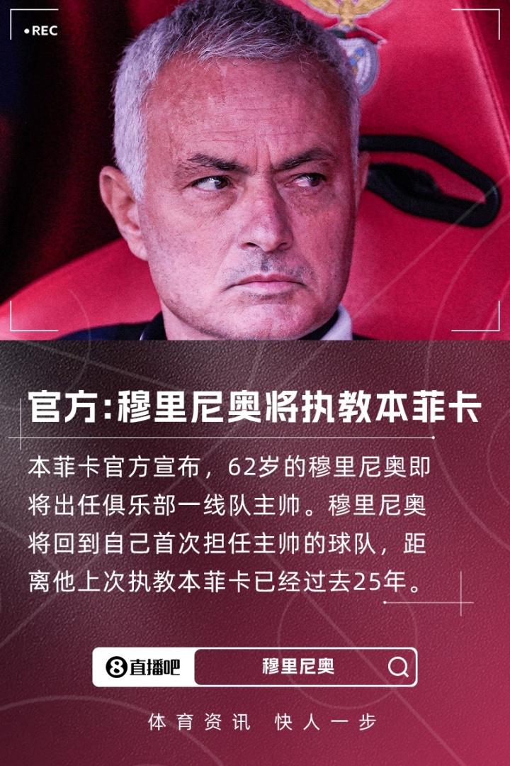 重返葡超！本菲卡官方：穆里尼奧將出任球隊主帥，即將完成簽約