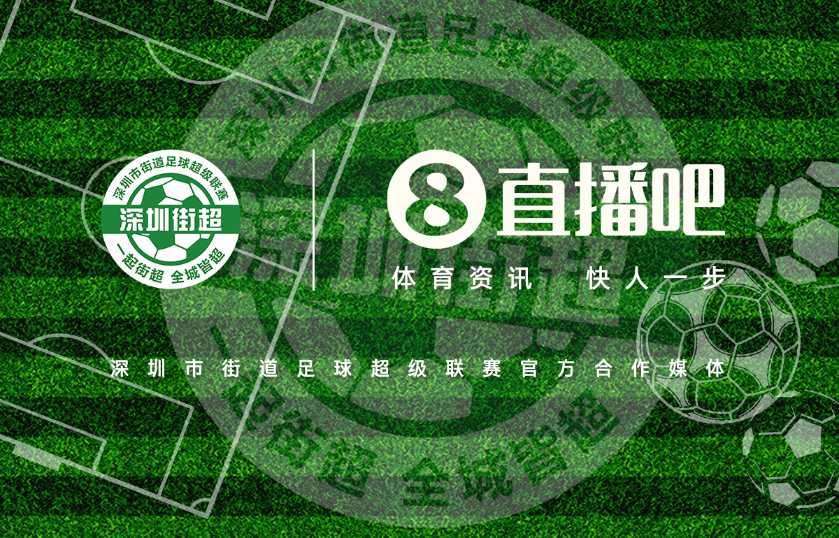 直播吧成為深圳街超官方合作媒體，全程視頻轉播104場比賽