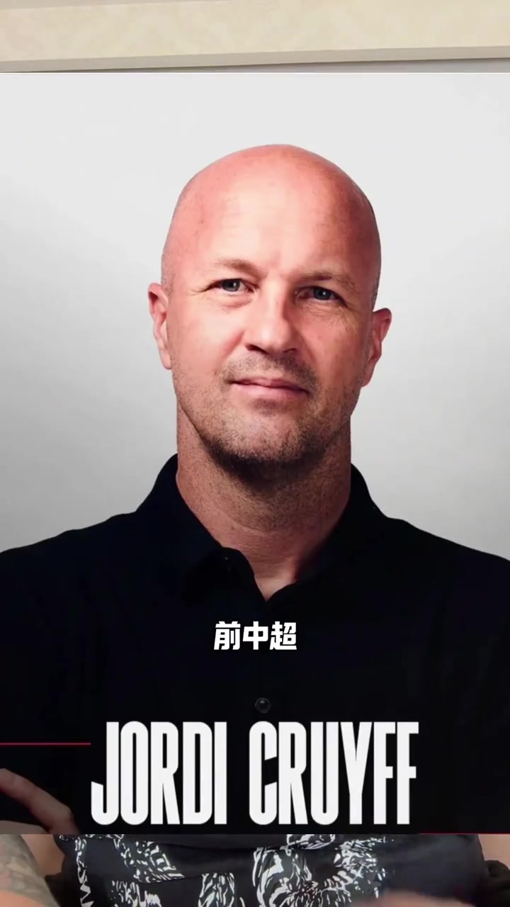 中國制躁朗尼克：小克魯伊夫加入國足帥位爭奪戰(zhàn)，曾執(zhí)教深圳重慶