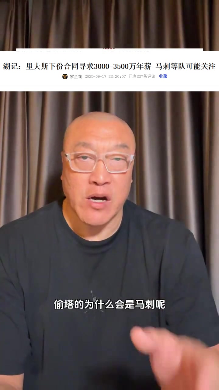 馬健：馬刺有3個(gè)后衛(wèi)為何對(duì)里夫斯感興趣？明顯是經(jīng)紀(jì)公司的抬價(jià)