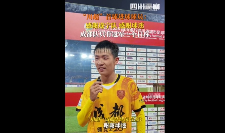 揭幕戰(zhàn)6-0遂寧隊(duì)！成都隊(duì)球員：只有一個(gè)目標(biāo)，冠軍