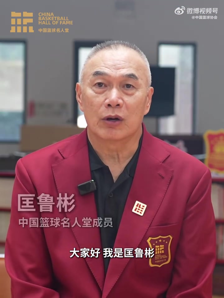 誰能入選？匡魯彬介紹2025中國籃球名人堂3支優(yōu)秀集體的事跡線索