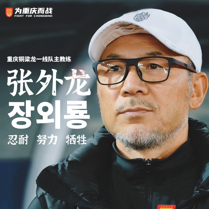 目標(biāo)沖超！官方：66歲韓國(guó)籍主帥張外龍執(zhí)教中甲球隊(duì)重慶銅梁龍！