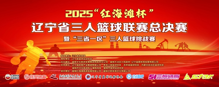 官宣！直播吧與2025遼寧省三人籃球聯(lián)賽總決賽達成深度合作