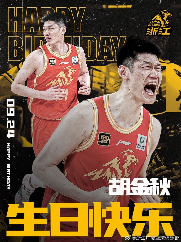 28歲啦！廣廈男籃官博祝福胡金秋生日快樂
