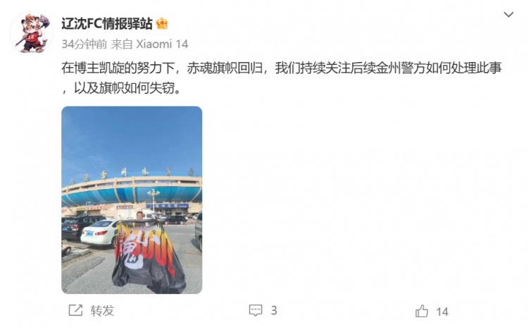 博主：遼寧鐵人球迷組織拿回旗幟，將持續(xù)關(guān)注后續(xù)處理