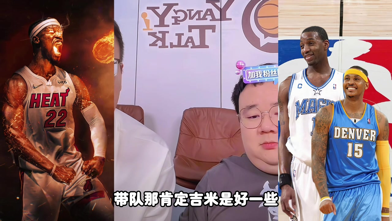 麥迪甜瓜吉米帶隊誰更強？楊侃媒體人：吉米好些 歷史地位麥＞瓜