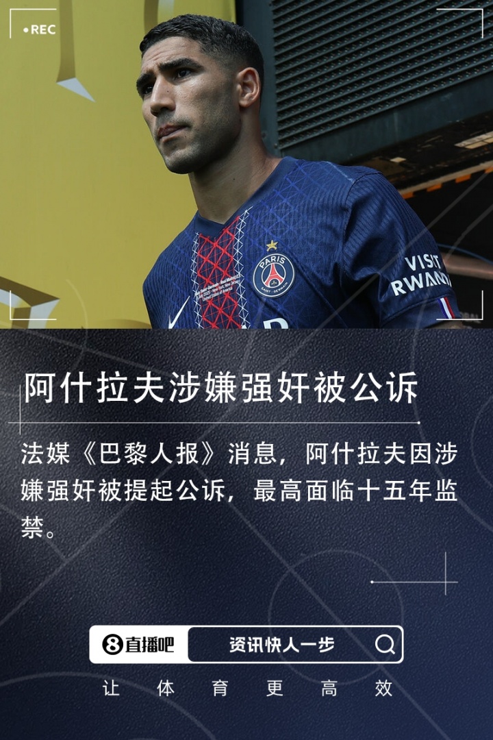 遭指控強奸！阿什拉夫：這是污蔑造謠！有些女孩想敲詐會主動接近