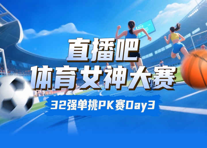 直播吧體育女神大賽淘汰賽Day3：莎娃VS李月汝 陳若琳對決Miss