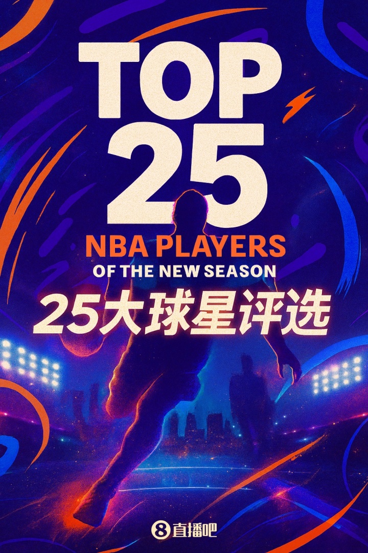『吧友評選』??NBA新賽季25大球星：誰是第一控衛(wèi)？