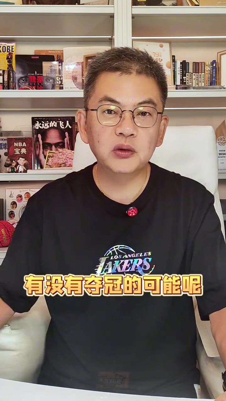 蘇群：湖人的新賽季能奪冠嗎？我認為主要目標只有轉(zhuǎn)型兩字