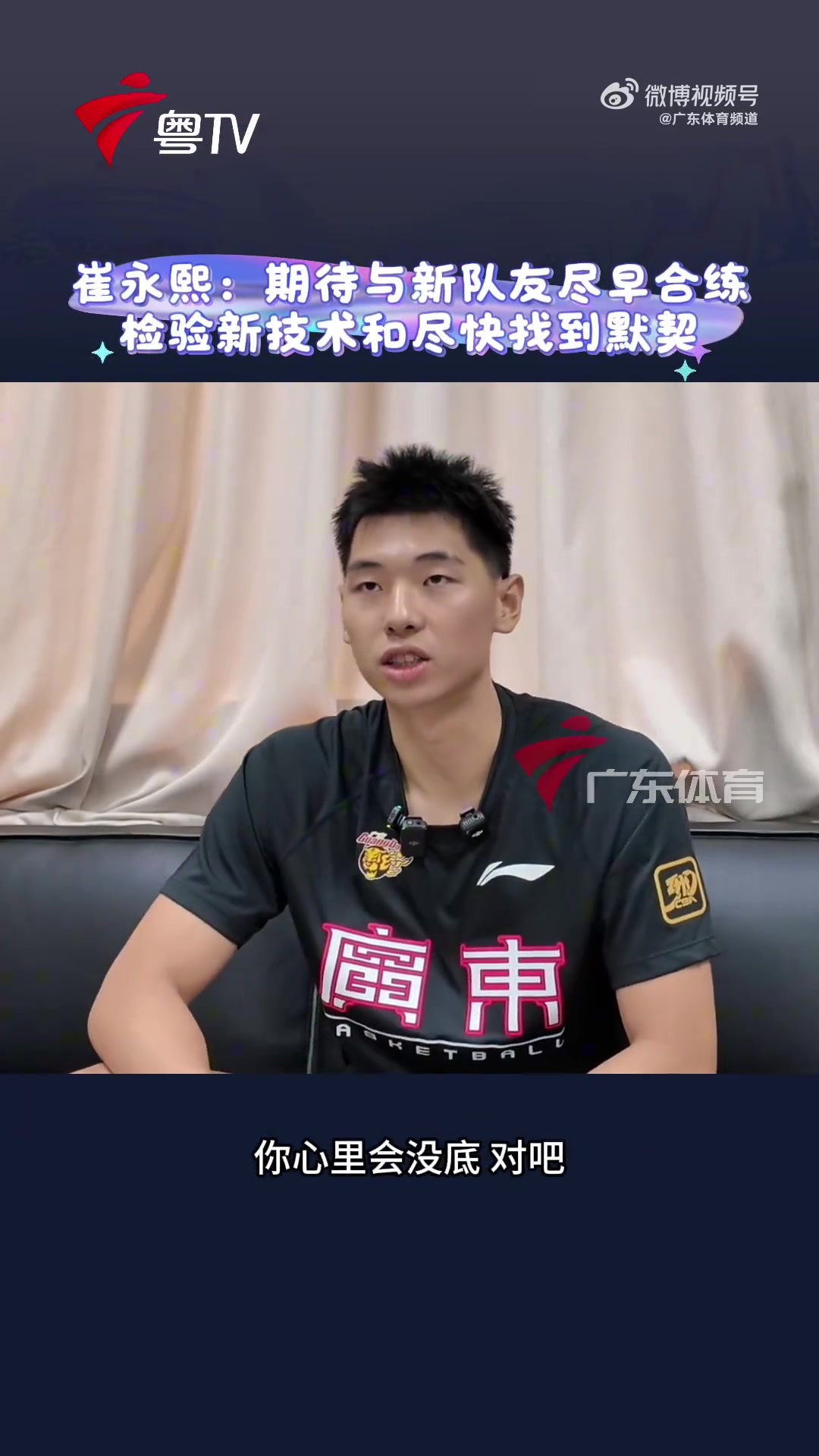 崔永熙：期待盡快和廣東男籃的隊友進行合練 檢驗自己的新技術(shù)