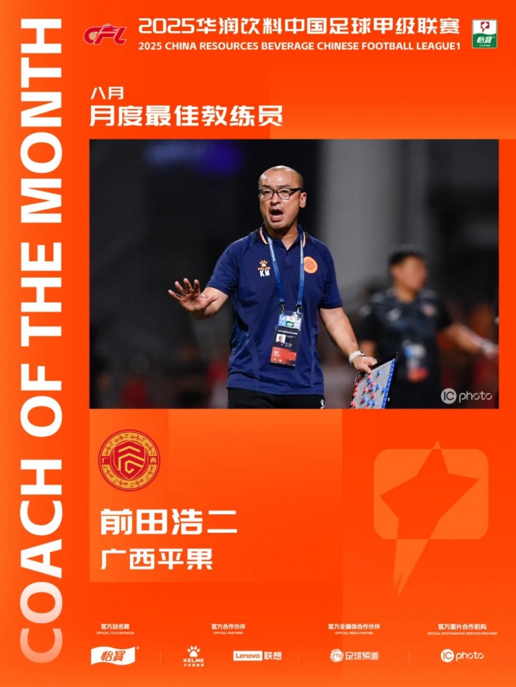 三戰(zhàn)全勝！官方：廣西平果主教練前田浩二當(dāng)選中甲8月最佳主教練