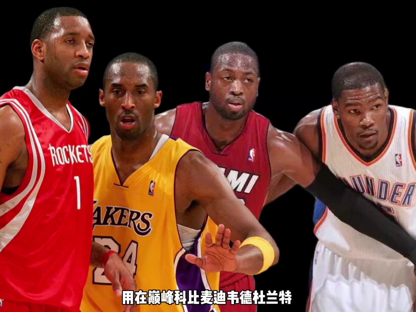 巔峰科比麥迪韋德KD誰支配球更強(qiáng)？楊毅：先排除KD 科麥會(huì)更好