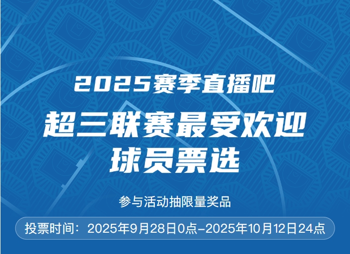 2025賽季直播吧 x 超三聯(lián)賽最受歡迎球員評(píng)選開(kāi)啟 參與抽限量獎(jiǎng)品