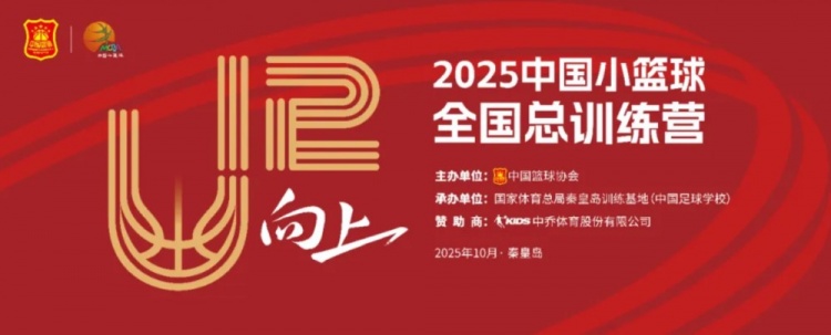 中國(guó)籃協(xié)將于10月3日-7日舉辦2025年中國(guó)小籃球全國(guó)總訓(xùn)練營(yíng)