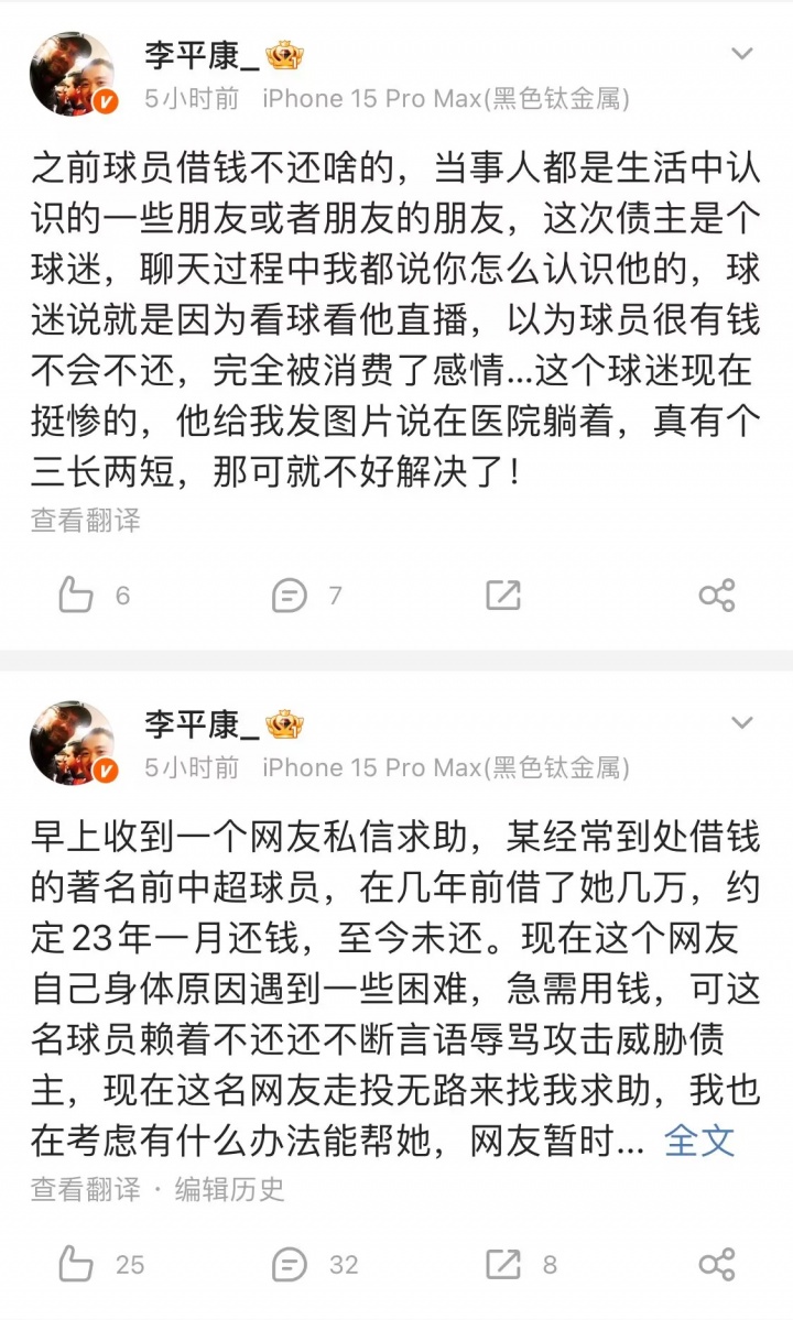 李平康：某著名前中超球員借錢不還，債主是個球迷+走投無路求助