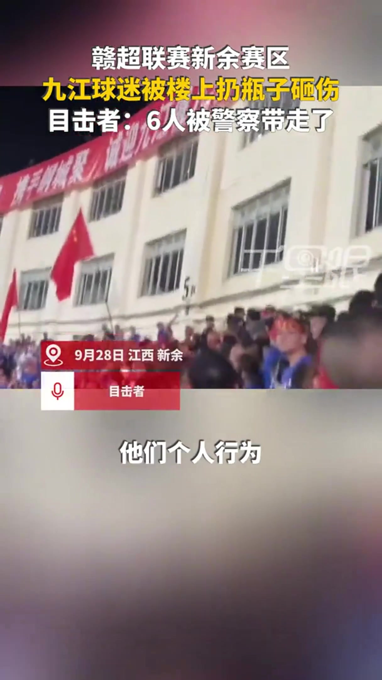 網(wǎng)傳贛超球迷被扔水瓶砸傷，警方帶走6人