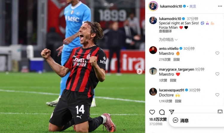 莫德里奇社媒慶祝勝利：在圣西羅球場的特別夜晚！Forza Milan
