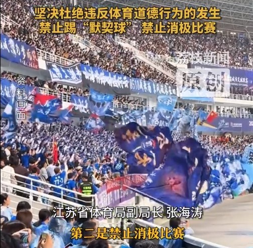 江蘇省體育局回應(yīng)賽風(fēng)賽紀(jì)問(wèn)題：禁止踢“默契球”，禁止消極比賽