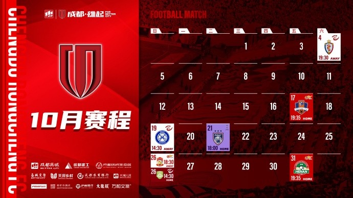 成都蓉城 10月賽程壁紙出爐！