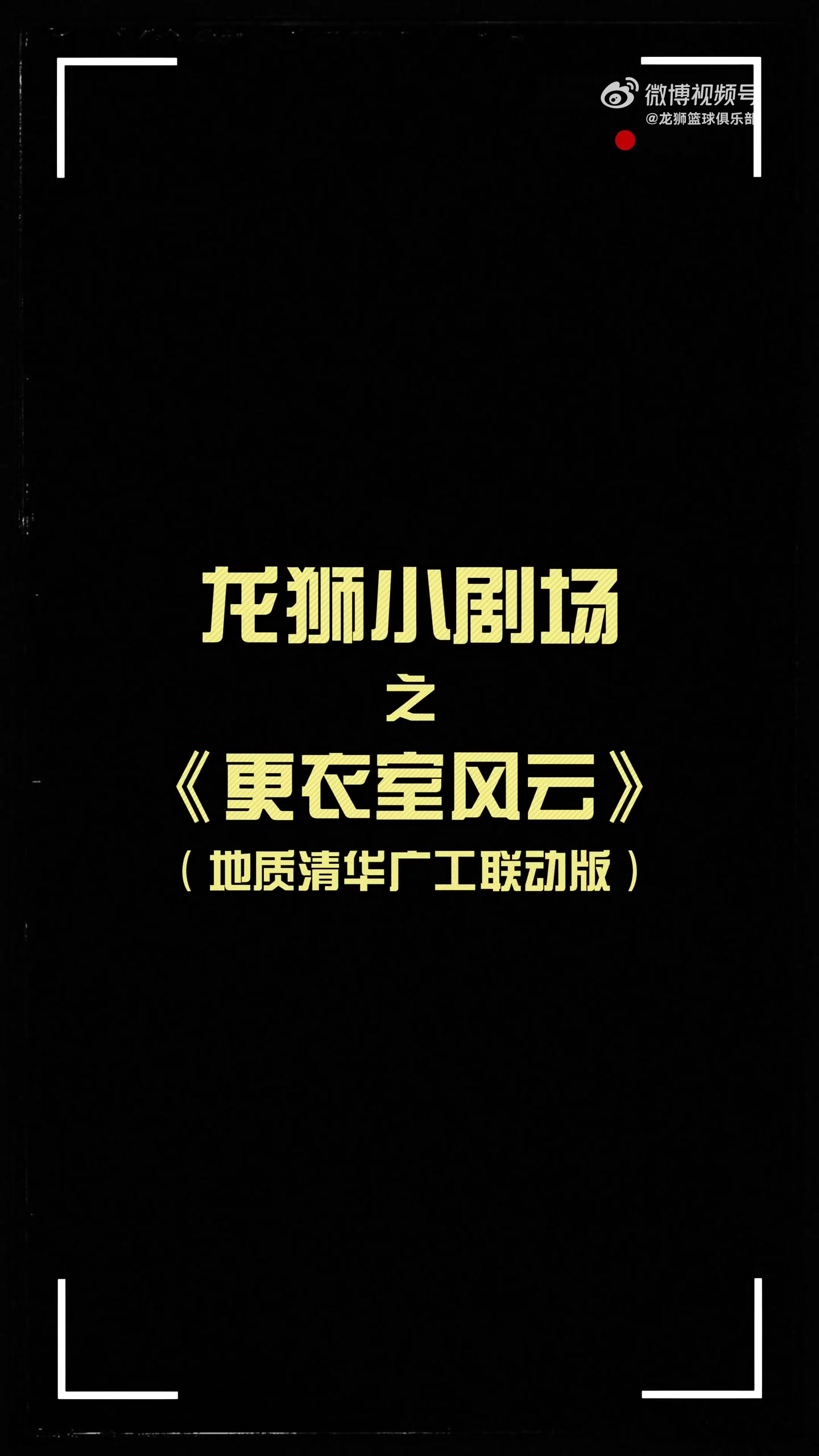 更衣室火花四濺！龍獅小劇場(chǎng)之更衣室風(fēng)云 地質(zhì)清華廣工聯(lián)動(dòng)篇