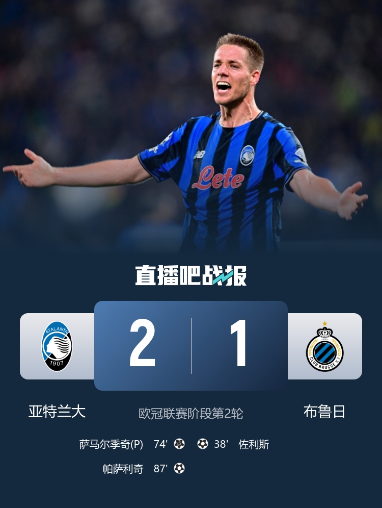 87分鐘絕殺！亞特蘭大2-1逆轉(zhuǎn)布魯日 帕薩利奇制勝+造點(diǎn) 穆薩助攻